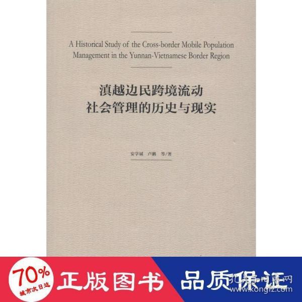 滇越边民跨境流动社会管理的历史与现实