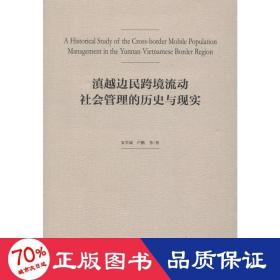 滇越边民跨境流动社会管理的历史与现实