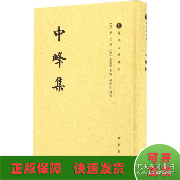 中峰集/越地文献丛刊·繁体竖排