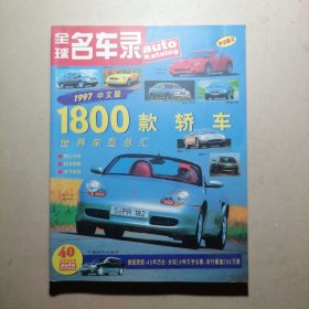 全球名车录 1997年中文版