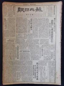 苏北日报1949年6月2日，广东伪保安两个团起义配合东江地区解放军解放龙川等四城，鄂南克蒲圻崇阳通城，浙东攻占奉化溪口，庆祝新武汉诞生，长江日报发刊词，盐城县殷化村第四组，淮阴大练兵，南通各地