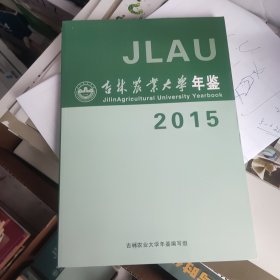 吉林农业大学年鉴2015