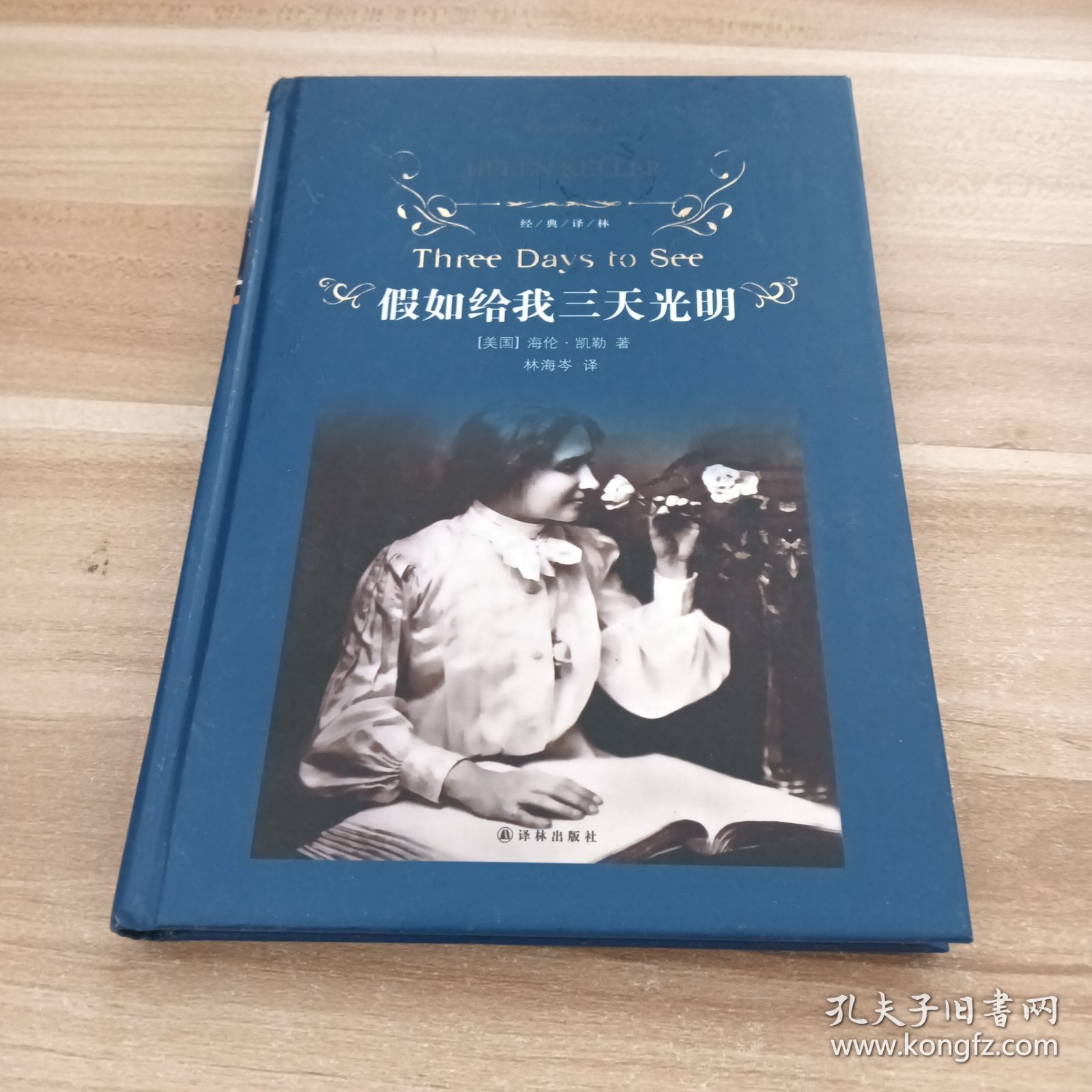 经典译林：假如给我三天光明