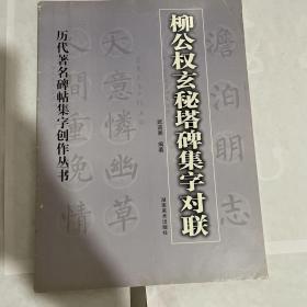 柳公权玄秘塔碑集字对联