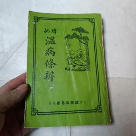 增批温病条辨  全一册