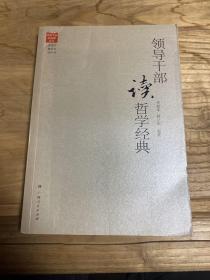 领导干部读哲学经典