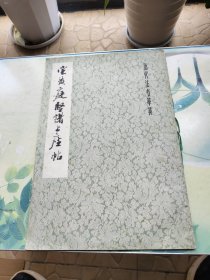宋 黄庭坚 诸上座帖