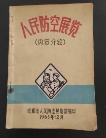 人民防空展览（内容介绍），1965年12月