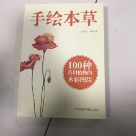 手绘本草