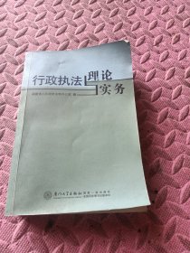 行政执法理论与实务