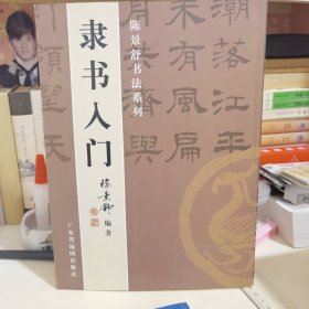 陈景舒书法系列：隶书入门