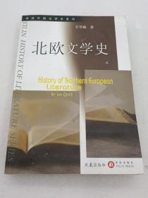 北欧文学史【译林外国文学史系列】