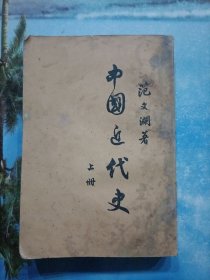 中国近代史 上册(第9版)