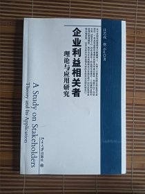 企业利益相关者理论与应用研究