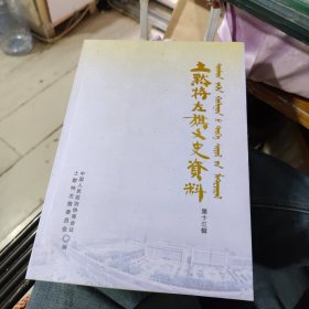 上默特左棋文史资料第十三辑