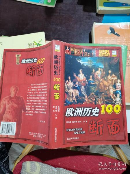 欧洲历史的100断面：欧洲历史100断面