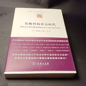 莫斯科的黄金时代：苏联建立的传媒帝国如何在文化冷战中落败