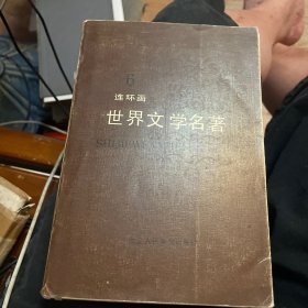 连环画世界文学名著（四、六册）（欧美部分）两册合售