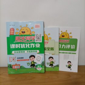 阳光同学课时优化作业——语文 三年级上 RJ 人教版 教师用书 2024大字护眼版 附学习力评价、预习单、答案全解全析 未使用