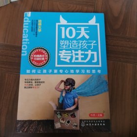 10天塑造孩子专注力：如何让孩子更专心地学习和思考