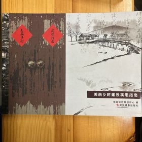 浙江摄影出版社·创美设计策划中心 编·《美丽乡村建设实用指南》·横16开