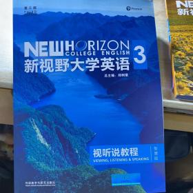 新视野大学英语 视听说教程（3 智慧版 第3版 附光盘）