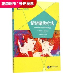 鹿鸣心理：心理治疗丛书:情绪聚焦疗法