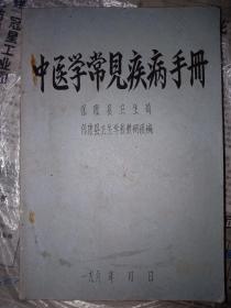 中医学常见疾病手册 油印本中医药方，前有语录 六十年代药方汇编地方印制