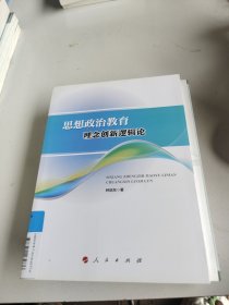 思想政治教育理念创新逻辑论