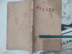 列宁主义万岁（人民出版社，1960-5 郑州一版一印。国内包挂刷可议从低。）