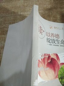 讀以養(yǎng)德綻放生命