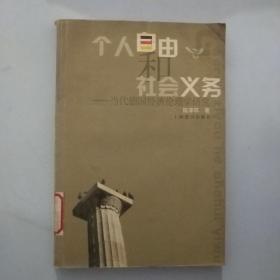 个人自由和社会义务:当代德国经济伦理学研究