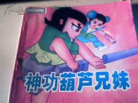 儿童故事画库 神功葫芦兄妹