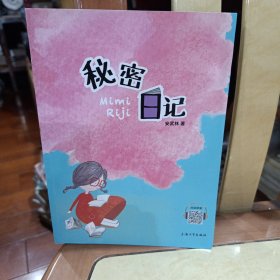 秘密日记