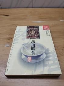 药用膳食精萃