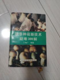 四季种菇新技术疑难300解