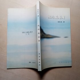 我的威海湾 【签赠本】