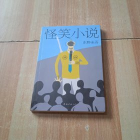 东野圭吾:怪笑小说(2015版)