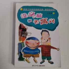 任溶溶幽默系列：没头脑和不高兴