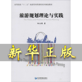 旅游规划理论与实践 杨永德 9787509628416 经济管理出版社