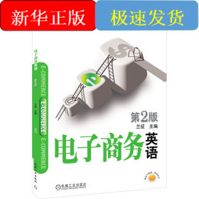 電子商務(wù)英語(yǔ) 第2版
