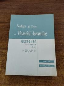 现代财务会计理论:问题与论争:第5版