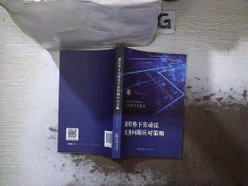 新形势下劳动法实务问题应对策略。、