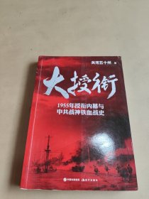 大授衔（1955年授衔内幕与中共战神铁血战史）