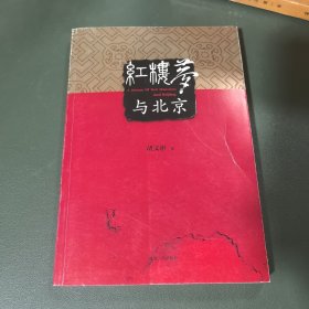 北京市地方史研究：红楼梦与北京 正版实拍