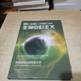 生物中心主义：为什么生命和意识是理解宇宙真实本质的关键