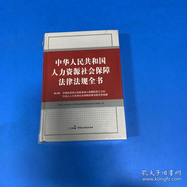 中华人民共和国人力资源社会保障法律法规全书