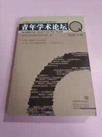 中国社会科学院近代史研究所青年学术论坛（2010年卷）