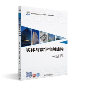 实体与数字空间建构 常悦,郭苏琳,高智慧,王冲 9787301330098 北京大学