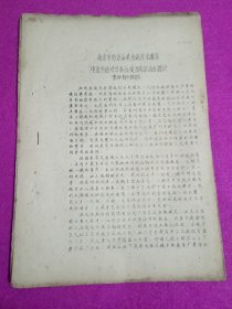 南京市防治血吸虫病学术讲座中医中药对日本血吸虫病政治的探讨  张仲柠樑付局长  油印本